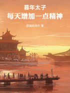 暮年太子：每天增加一点精神在线阅读