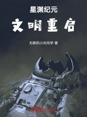 星渊纪元:文明重启在线阅读
