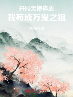 开局无惨体质，我苟成万鬼之祖在线阅读