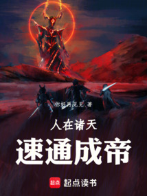 人在诸天，速通成帝