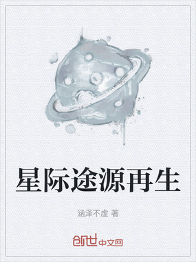 星际途源再生在线阅读
