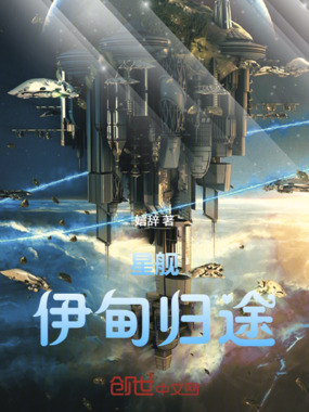 星舰:伊甸归途在线阅读