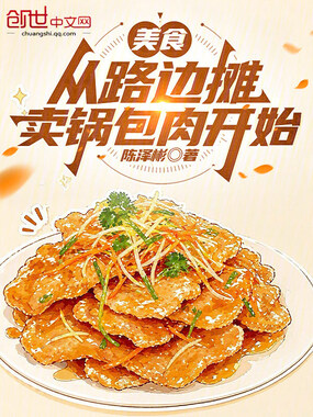 美食：从路边摊卖锅包肉开始在线阅读