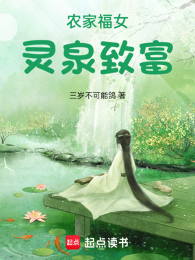 农家福女灵泉致富在线阅读