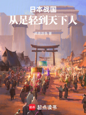 日本战国：从足轻到天下人在线阅读