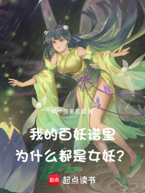 我的百妖谱里为什么都是女妖？在线阅读