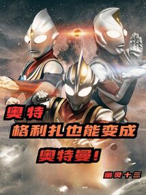 奥特：格利扎也能变成奥特曼！