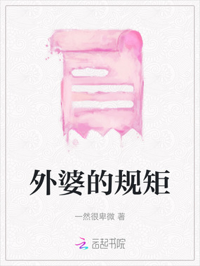 外婆的规矩在线阅读