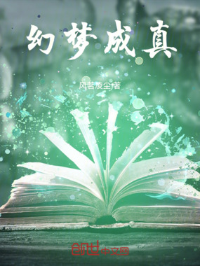 幻梦成真在线阅读