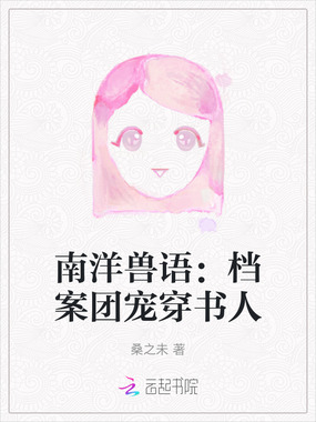 南洋兽语:档案团宠穿书人在线阅读