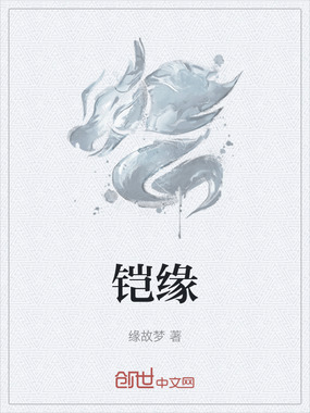 铠缘在线阅读