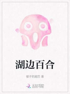 湖边百合在线阅读