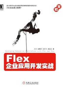 Flex企業(yè)應(yīng)用開發(fā)實戰(zhàn)