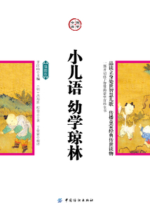小兒語·幼學(xué)瓊林
