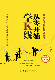 從零開始學(xué)K線：股市K線獲利實戰(zhàn)技法（第2版）