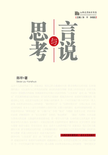 山西文學(xué)批評(píng)書(shū)系:思考與言說(shuō)