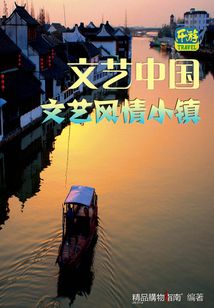 最具文藝風情的小鎮