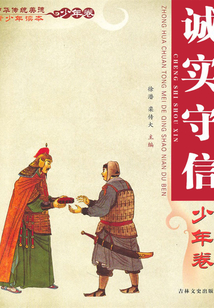 誠(chéng)實(shí)守信(中華傳統(tǒng)美德青少年讀本·青年卷)