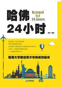哈佛24小時