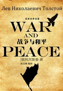 戰爭與和平