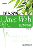 深入分析Java Web技术内幕