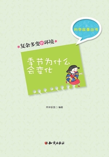 科學故事叢書第5輯：復雜多變的環境-季節為什么會變化