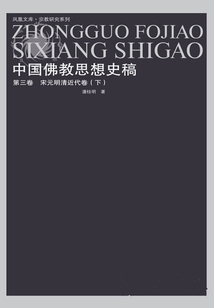中國(guó)佛教思想史稿.第3卷,宋元明清近代卷(下)