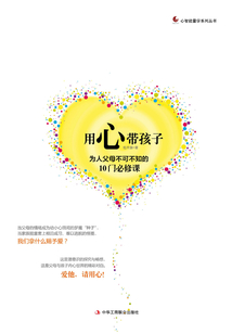 用心帶孩子：為人父母不可不知的十門必修課