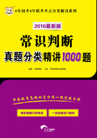 6年国考4年联考考点分类解读系列：常识判断真题分类精讲1000题（2016最新版）