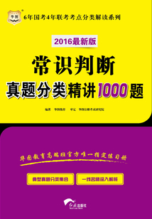6年國考4年聯考考點分類解讀系列:常識判斷真題分類精講1000題(2016最新版)