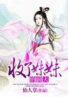 收了妹妹的前夫在線閱讀