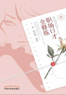 职场口才全修炼