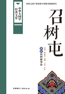 召樹屯：傣族民間敘事詩（中華大國學經典文庫）