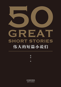 50：偉大的短篇小說們