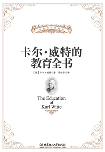 卡爾·威特的教育全書