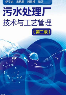 污水處理廠技術(shù)與工藝管理(第二版)