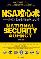 NSA攻心术：美国国家安全局的8堂攻心课在线阅读