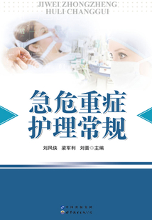 急危重癥護理常規