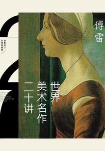 世界美术名作二十讲