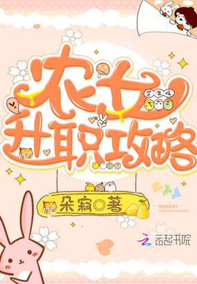 农女升职攻略在线阅读