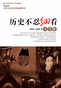 歷史不忍細(xì)看大全集