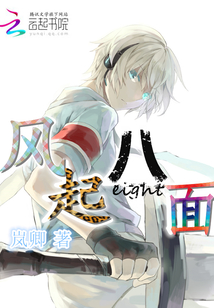 風起八面