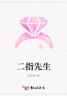 二指先生