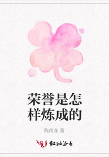 榮譽是怎樣煉成的