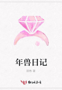 年兽日记
