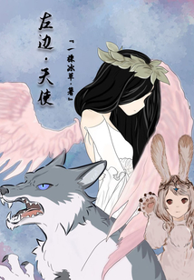 左邊天使