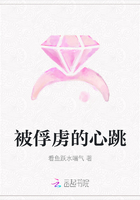 被俘虜的心跳在線閱讀