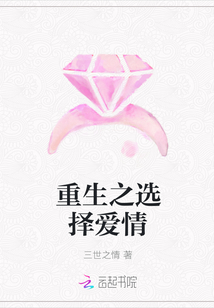 重生之选择爱情