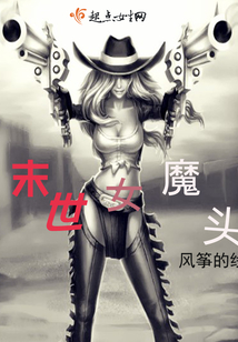末世女魔頭
