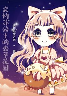 奕納蘇公主的香草花園